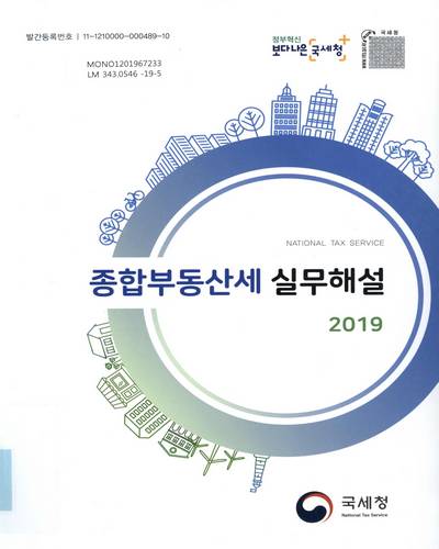 (2019) 종합부동산세 실무해설 / 집필·편집: 한채모, 이영휘, 김상동