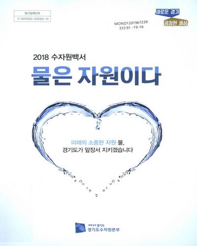 (2018) 수자원백서 : 물은 자원이다 / 경기도 수자원본부