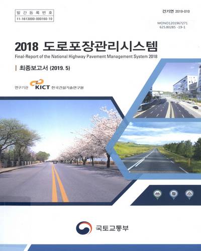 (2018) 도로포장관리시스템 : 최종보고서 = Final-report of the national highway pavement management system / 국토교통부 [편]