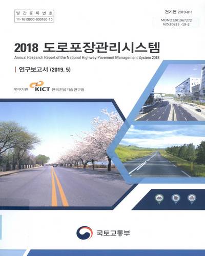 (2018) 도로포장관리시스템 : 연구보고서 = Annual research report of the national highway pavement management system / 국토교통부 [편]