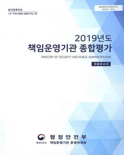 (2019년도) 책임운영기관 종합평가. [1-2] / 행정안전부 책임운영기관운영위원회