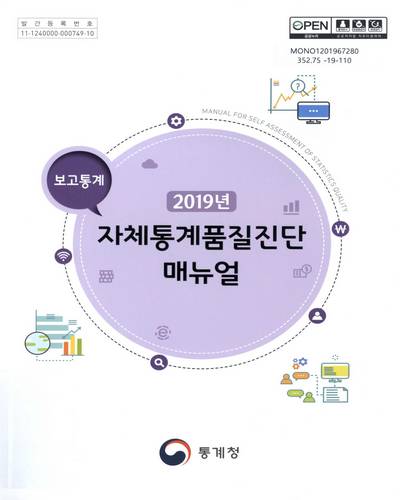 (2019년) 자체통계품질진단 매뉴얼 : 보고통계 / 통계청