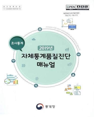 (2019년) 자체통계품질진단 매뉴얼 : 조사통계 / 통계청