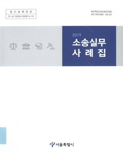 (2019) 소송실무 사례집 / 서울특별시 법률지원담당관
