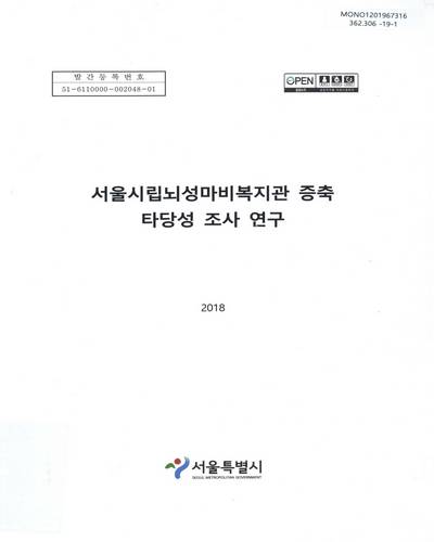 서울시립뇌성마비복지관 증축 타당성 조사 연구 / 서울특별시 [편]