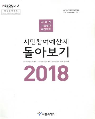 (2018) 시민참여예산제 돌아보기 : 서울시 시민참여 예산백서 / 서울특별시