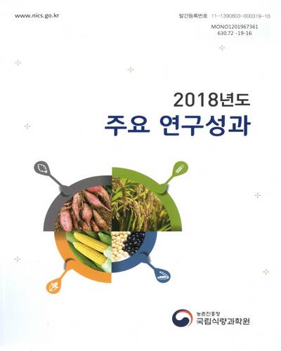 (2018년도) 주요 연구성과 / 대표집필자: 송연상, 신운철, 이영훈, 소수현, 김경호