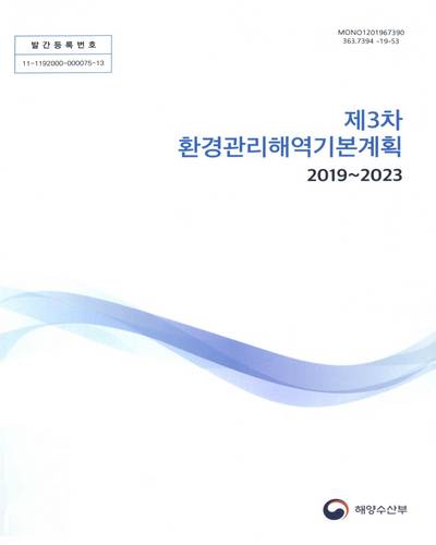 (제3차) 환경관리해역기본계획 : 2019∼2023 / 해양수산부