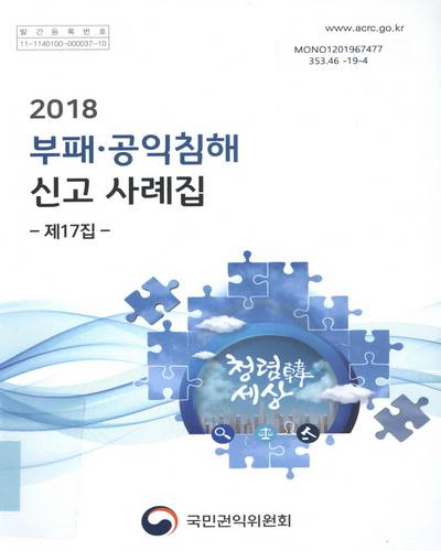 (2018) 부패·공익침해 신고 사례집. 제17집 / 국민권익위원회
