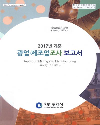광업·제조업조사 보고서 = Report on mining and manufacturing survey. 2017 / 인천광역시