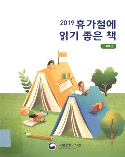 (2019) 휴가철에 읽기 좋은 책 100선 / 국립중앙도서관