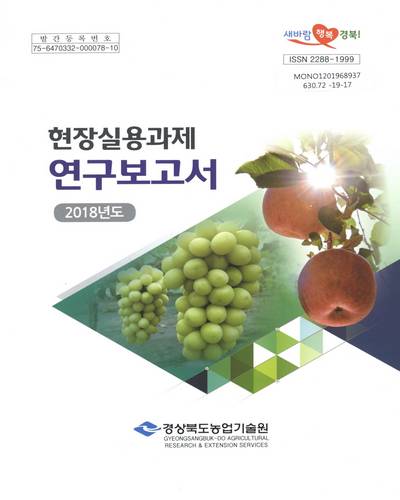 (2018년도) 현장실용과제 연구보고서 / 경상북도농업기술원