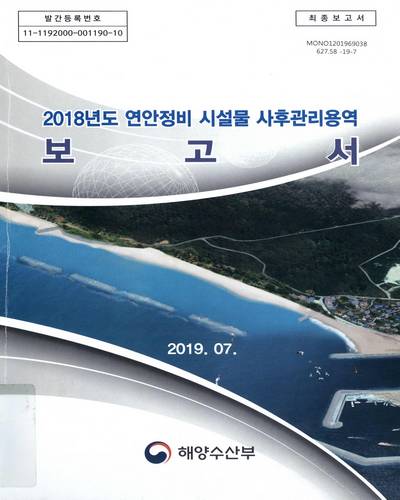 (2018년도) 연안정비 시설물 사후관리용역 보고서 : 최종보고서 / 해양수산부 [편]