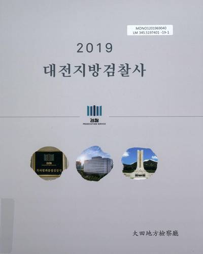 (2019) 대전지방검찰사 / 大田地方檢察廳