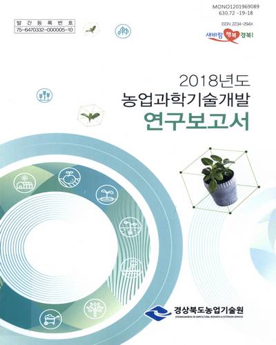 (2018년도) 농업과학기술개발 연구보고서 / 경상북도농업기술원