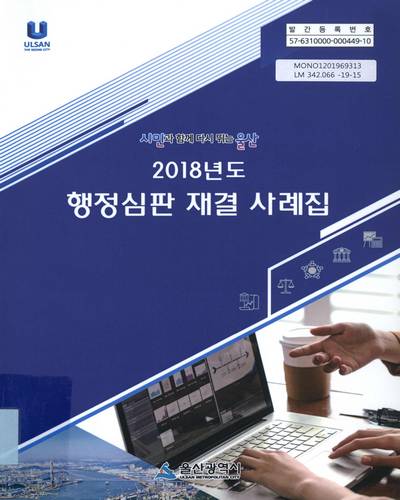 (2018년도) 행정심판 재결 사례집 / 울산광역시