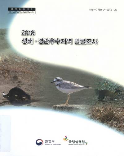 (2018) 생태·경관우수지역 발굴조사 : 경북 내성천 일대 / 환경부 [편]