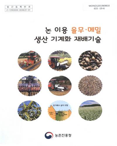 논 이용 율무·메밀 생산 기계화 재배기술 / 농촌진흥청
