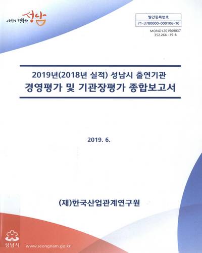 (2019년도(2018년 실적)) 성남시 공공기관 경영평가 종합보고서 / 성남시