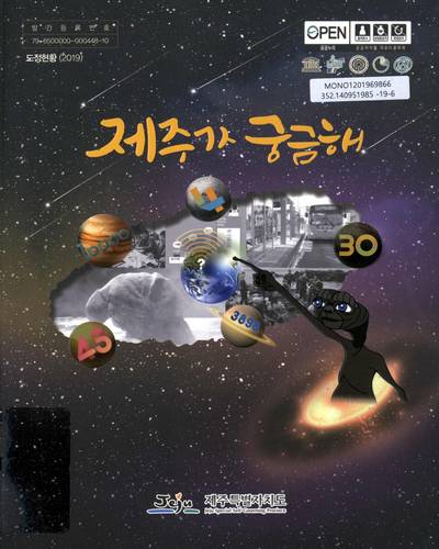 제주가 궁금해 : 도정현황(2019) / 제주특별자치도