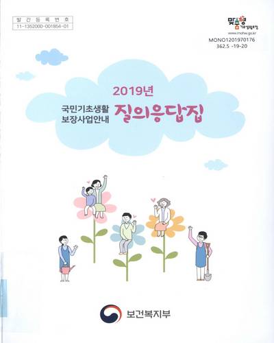 (2019년 국민기초생활보장사업안내) 질의응답집 / 보건복지부