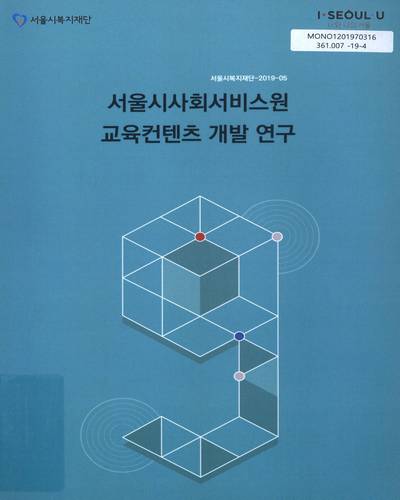 서울시사회서비스원 교육컨텐츠 개발 연구 / 서울특별시 [편]
