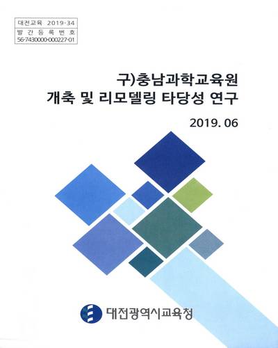 (구) 충남과학교육원 개축 및 리모델링 타당성 / 대전광역시교육청 [편]