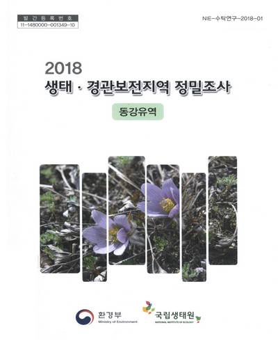 (2018) 생태·경관보전지역 정밀조사 : 동강유역 / 환경부 [편]