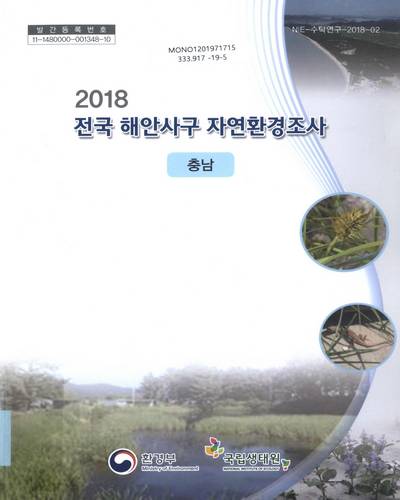 (2018) 전국 해안사구 자연환경조사 : 충남 / 환경부 [편]