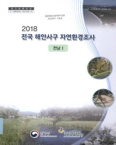 (2018) 전국 해안사구 자연환경조사 : 전남 I / 환경부 [편]