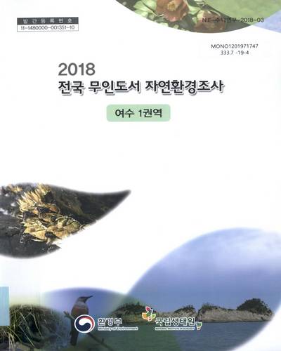 (2018) 전국 무인도서 자연환경조사 : 여수 1권역 / 환경부 [편]