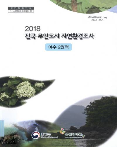 (2018) 전국 무인도서 자연환경조사 : 여수 2권역 / 환경부 [편]