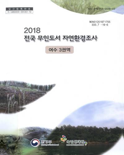 (2018) 전국 무인도서 자연환경조사 : 여수 3권역 / 환경부 [편]