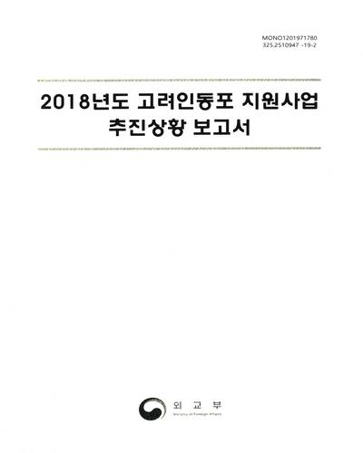 (2018년도) 고려인동포 지원사업 추진상황 보고서 / 외교부