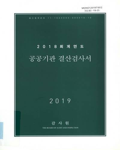 (2018 회계연도) 공공기관 결산검사서 / 감사원