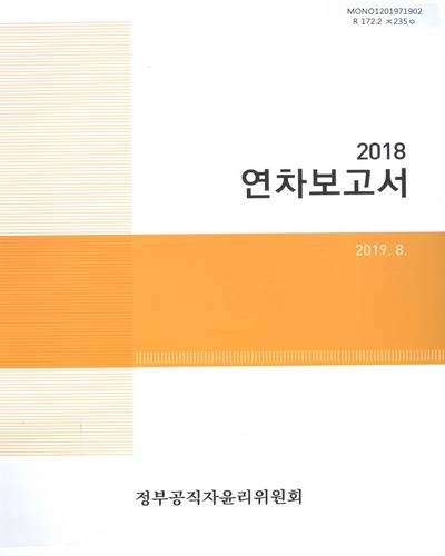 연차보고서. 2018 / 정부공직자윤리위원회