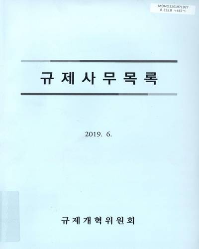 규제사무목록. 2019 / 규제개혁위원회