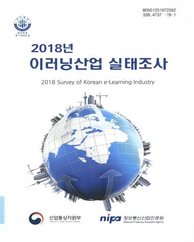 (2018년) 이러닝산업 실태조사 = Survey of Korean e-learning industry / 산업통상자원부, 정보통신산업진흥원 [편]