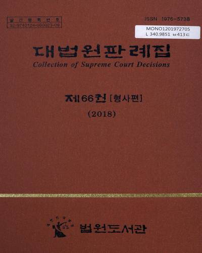 대법원판례집 = Collection of Supreme Court decisions. 제66권, [1-3](2018) / 법원도서관