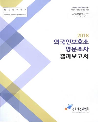 (2018) 외국인보호소 방문조사 결과보고서 / 국가인권위원회