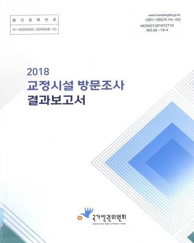 (2018) 교정시설 방문조사 결과보고서 / 국가인권위원회