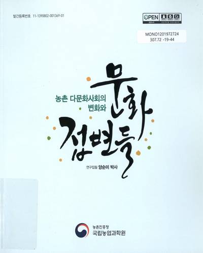 농촌 다문화사회의 변화와 문화접변들 / 연구집필: 양순미