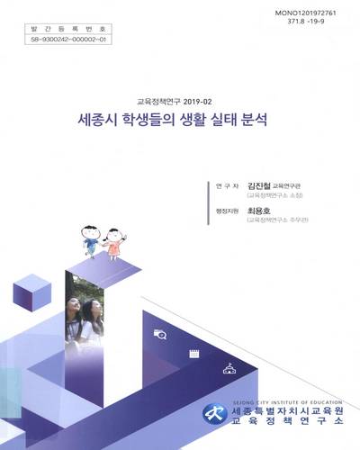세종시 학생들의 생활 실태 분석 / 연구자: 김진철