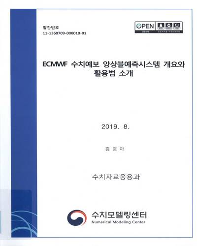 ECMWF 수치예보 앙상블예측시스템 개요와 활용법 소개 / 김영아