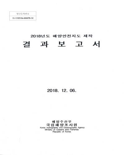 (2018년도) 해양안전지도 제작 : 결과보고서 / 국립해양조사원 [편]
