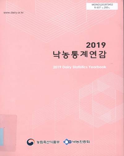 낙농통계연감 = Dairy statistics yearbook. 2019 / 농림축산식품부, 낙농진흥회 [편]