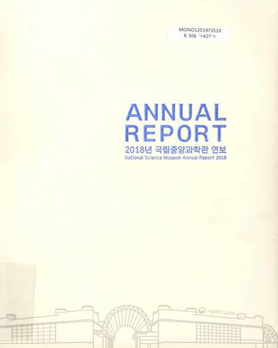 국립중앙과학관 연보 = National Science Museum annual report. 2018 / 국립중앙과학관