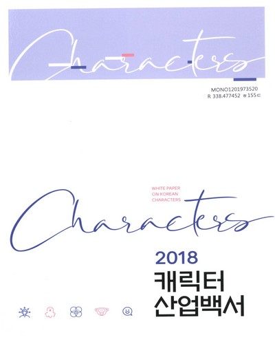 캐릭터 산업백서 = White paper on Korean characters. 2018 / 문화체육관광부, 한국콘텐츠진흥원 [편]