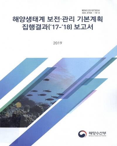 해양생태계 보전·관리 기본계획 집행결과('17-'18) 보고서 / 해양수산부