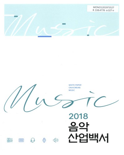 음악 산업백서 = White paper on Korean music. 2018 / 문화체육관광부, 한국콘텐츠진흥원 [편]